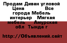 Продам Диван угловой › Цена ­ 30 000 - Все города Мебель, интерьер » Мягкая мебель   . Амурская обл.,Тында г.